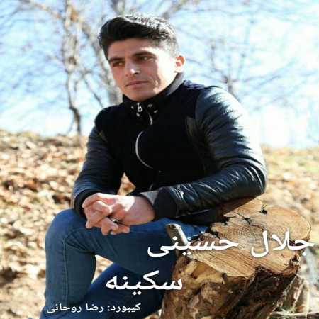 Jalal Hosseini    Sakina   www.ahang kordi.ir - دانلود آهنگ جلال حسینی  بنام  سکینه